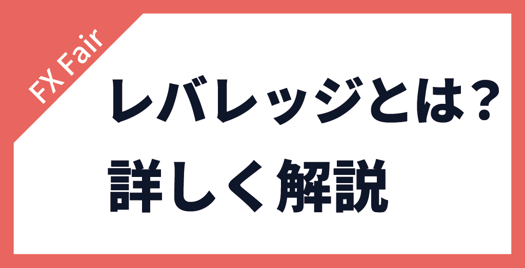 レバレッジとは？