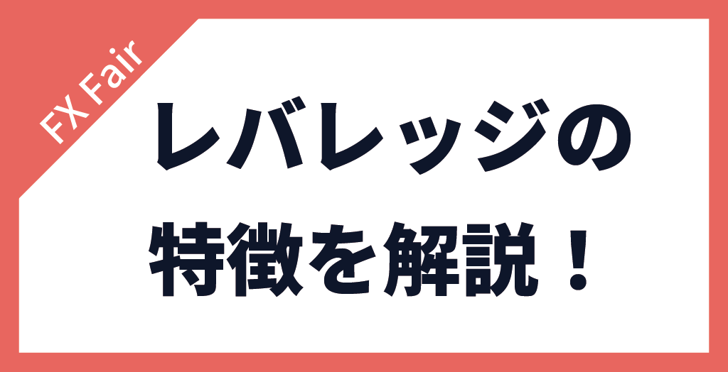 FX Fairレバレッジの特徴