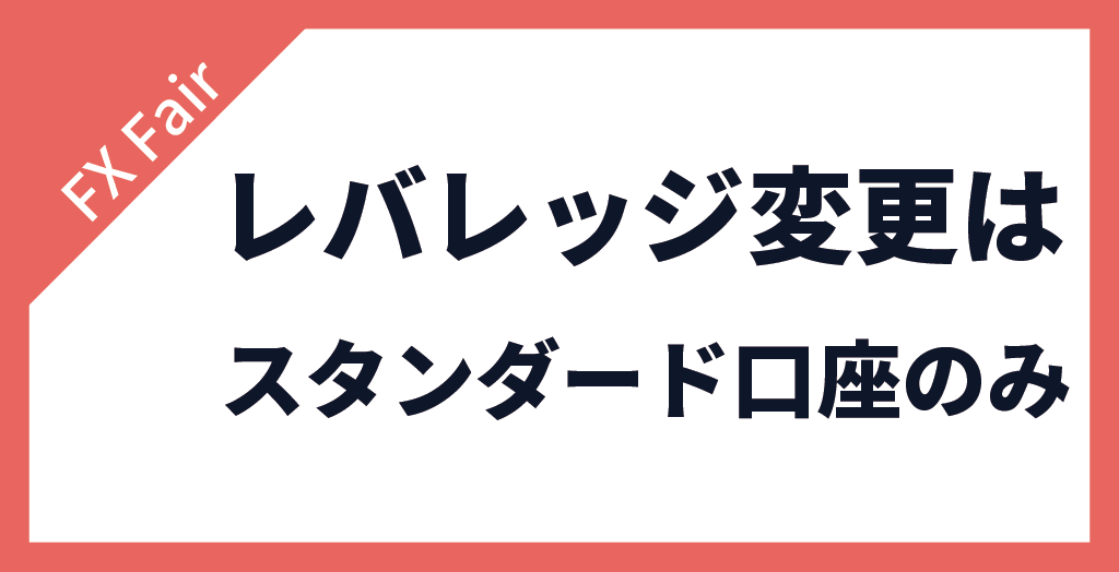 FX Fairのレバレッジ変更はスタンダード口座のみ可能
