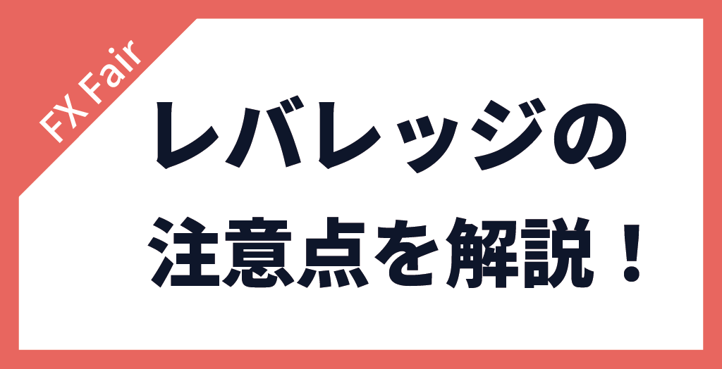 FX Fairレバレッジの注意点