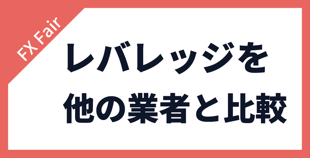 FX Fairのレバレッジを他のFX業者と比較