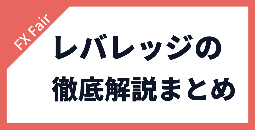 FX Fairのレバレッジを徹底解説！まとめ