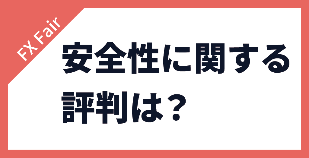 FX Fairの安全性に関する評判は？