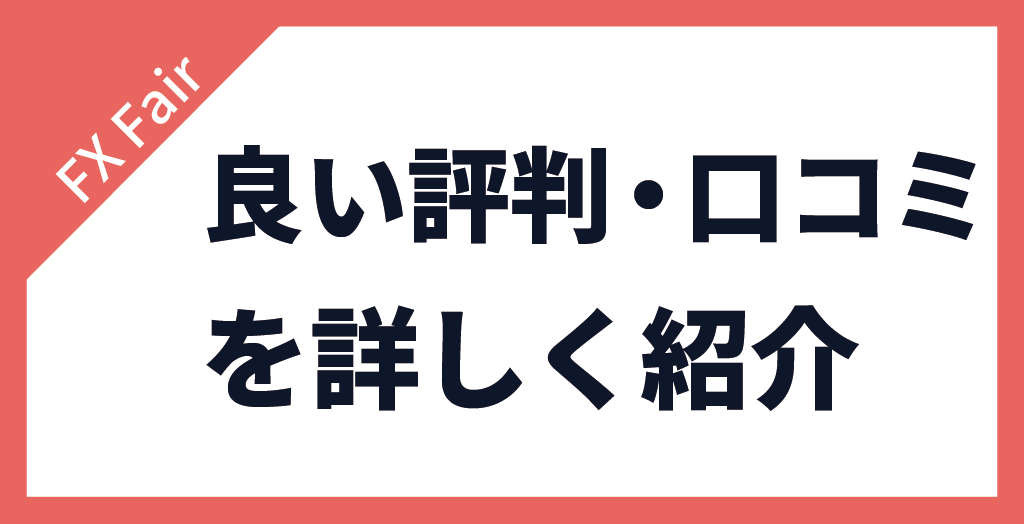 FX Fairの評判・口コミ【良い評価】