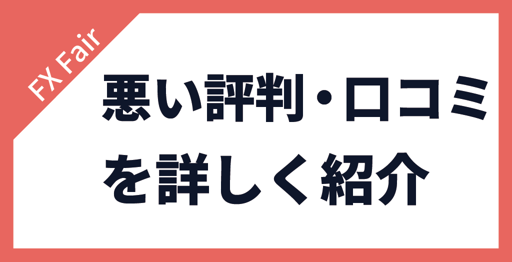 FX Fairの評判・口コミ【悪い評価】