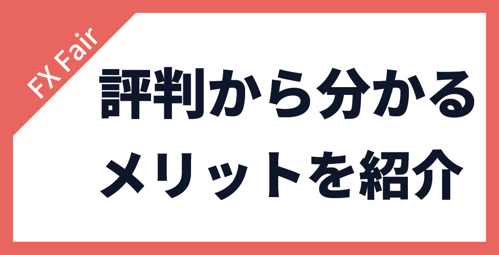 FX Fairの評判から分かるメリット