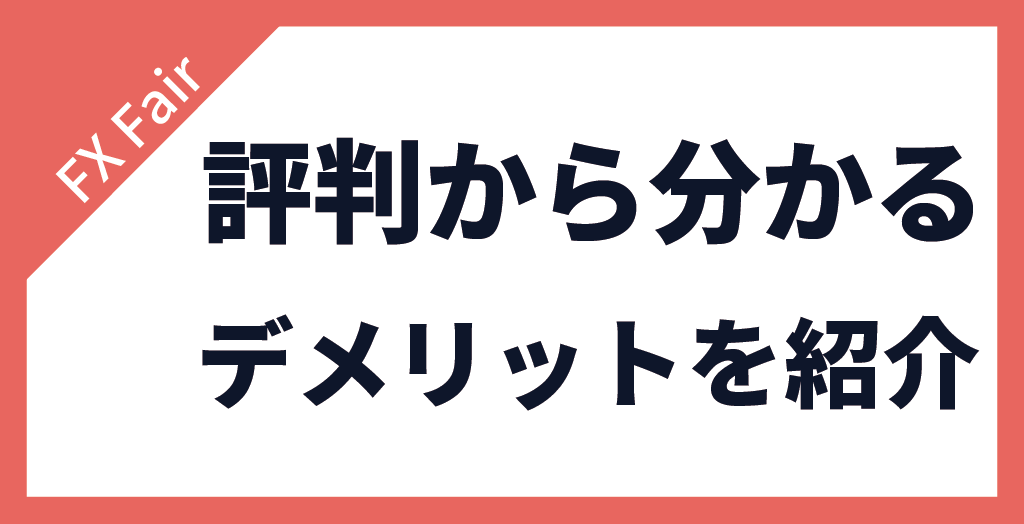 FX Fairの評判から分かるデメリット