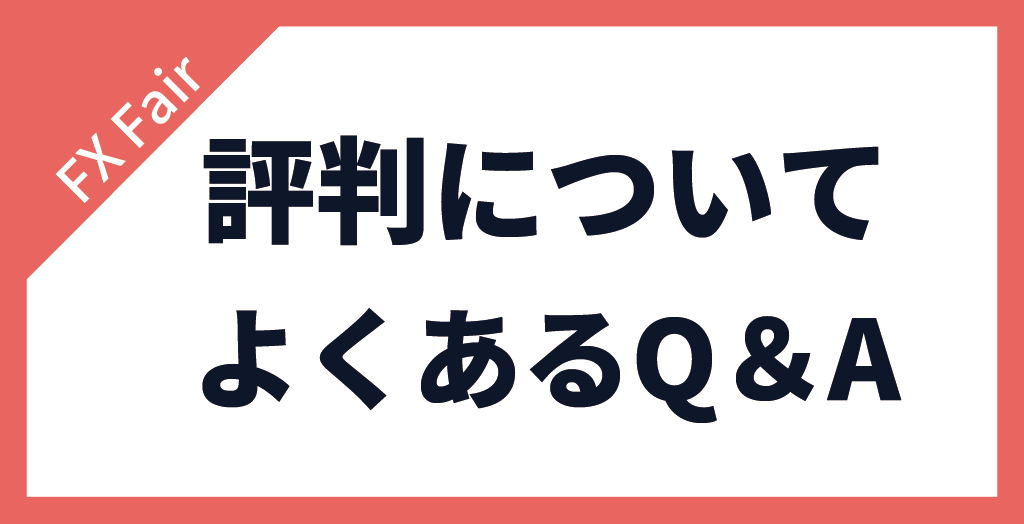 FX Fairの評判についてよくある質問