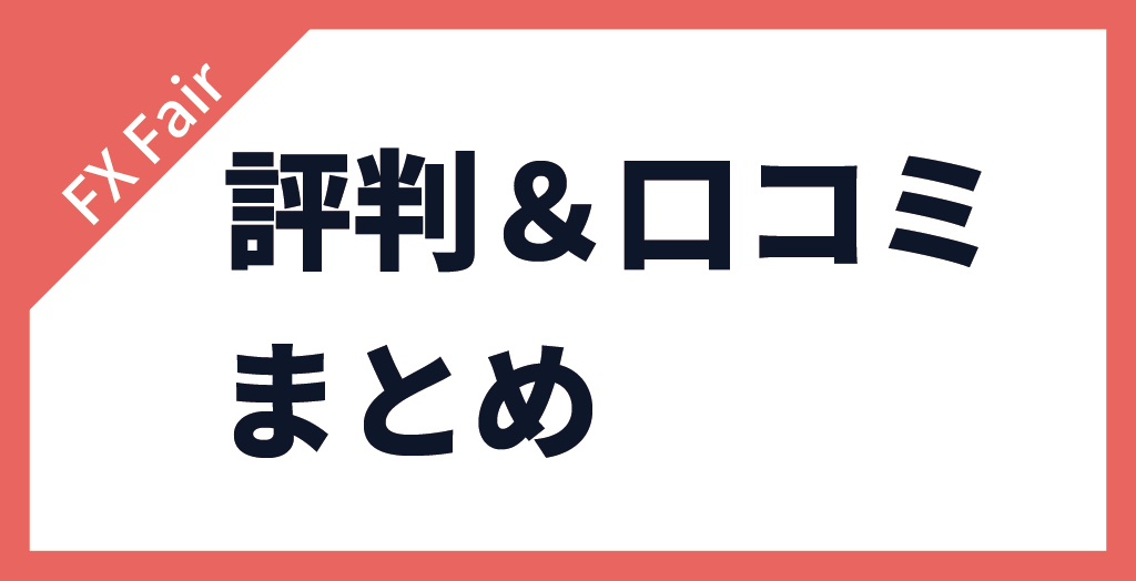 FX Fairの評判まとめ