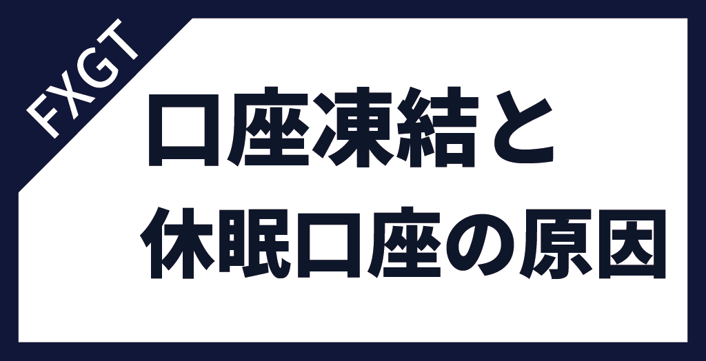 FXGTの口座凍結・休眠口座の原因