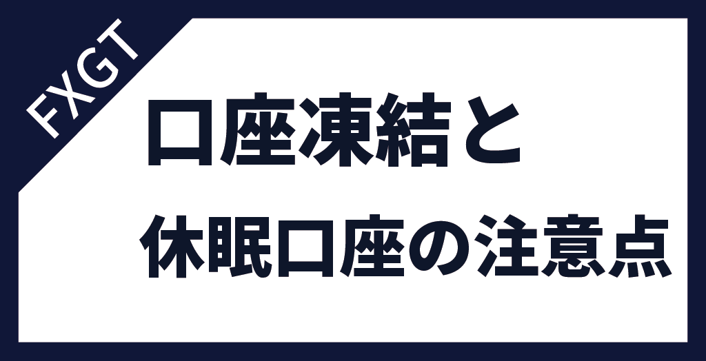 FXGTの口座凍結・休眠口座における注意点