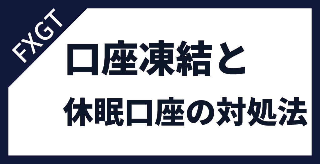 FXGTで口座凍結・休眠口座になった場合の対処法