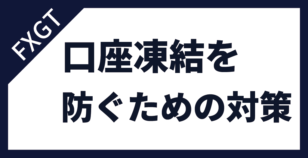 FXGTで口座凍結・休眠口座しないための対策