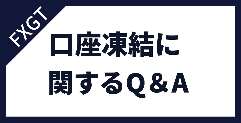 FXGTの口座凍結・休眠口座に関するFAQ