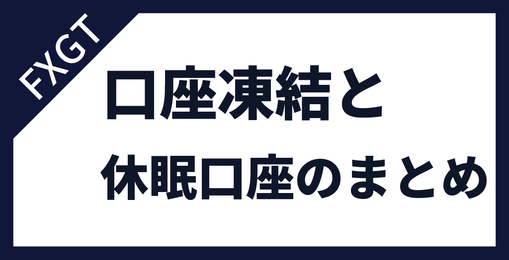 FXGTの口座凍結・休眠口座まとめ