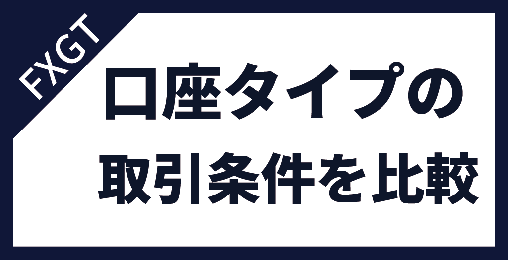 FXGTの口座タイプの取引条件比較表