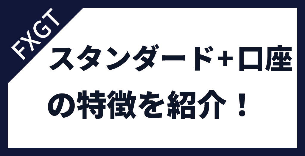 FXGTのスタンダード+口座の特徴