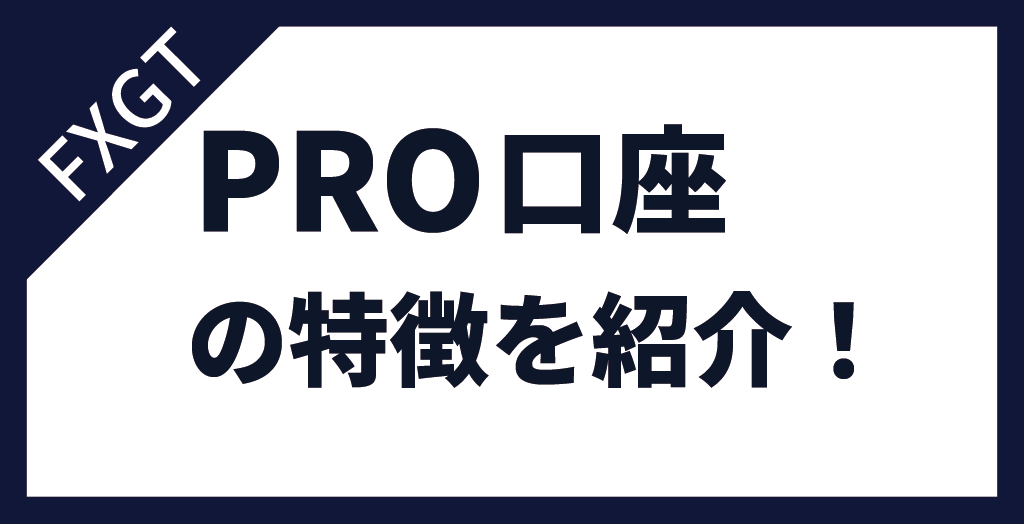 FXGTのPRO口座の特徴