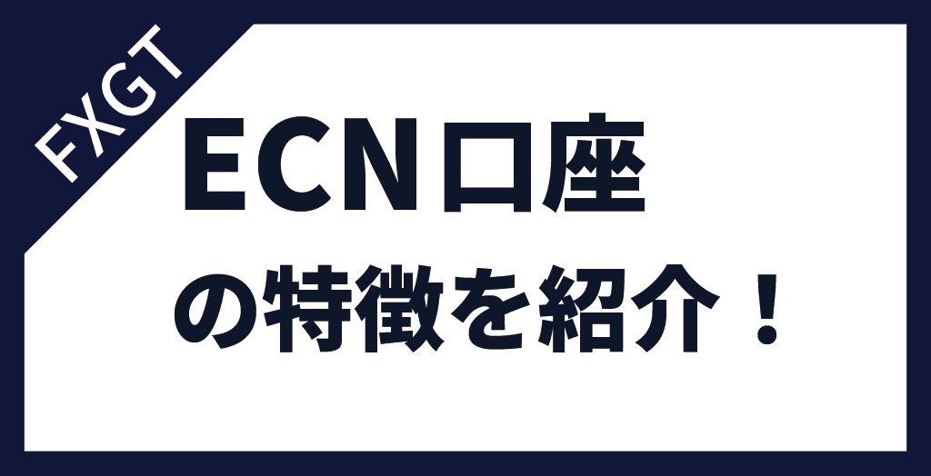 FXGTのECN口座の特徴