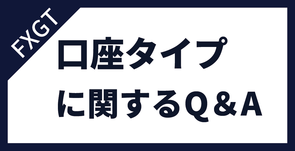 FXGTの口座タイプに関するよくある質問