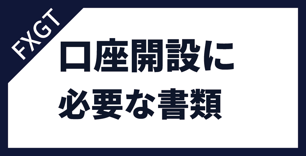 FXGTで口座開設をする際に必要な書類