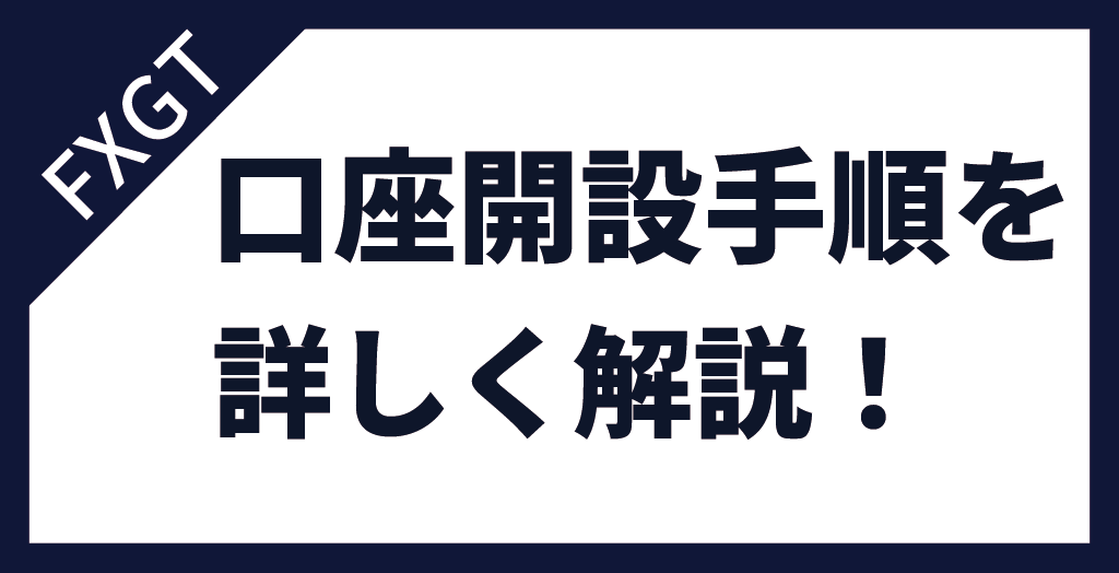 FXGTの口座開設手順