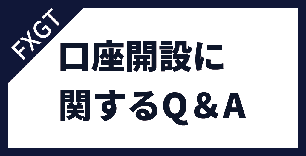 FXGTで口座開設をするときによくあるQ&A