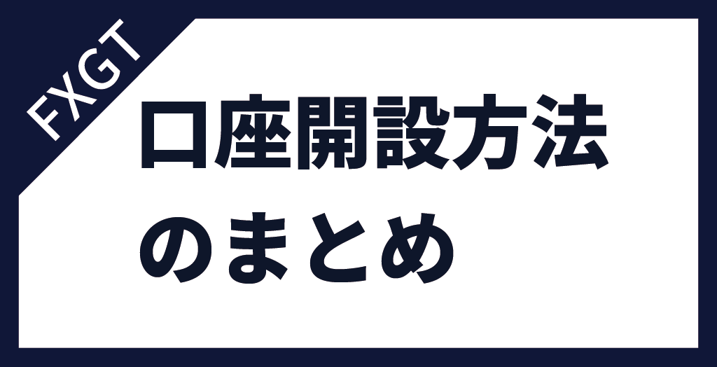 FXGTの口座開設まとめ