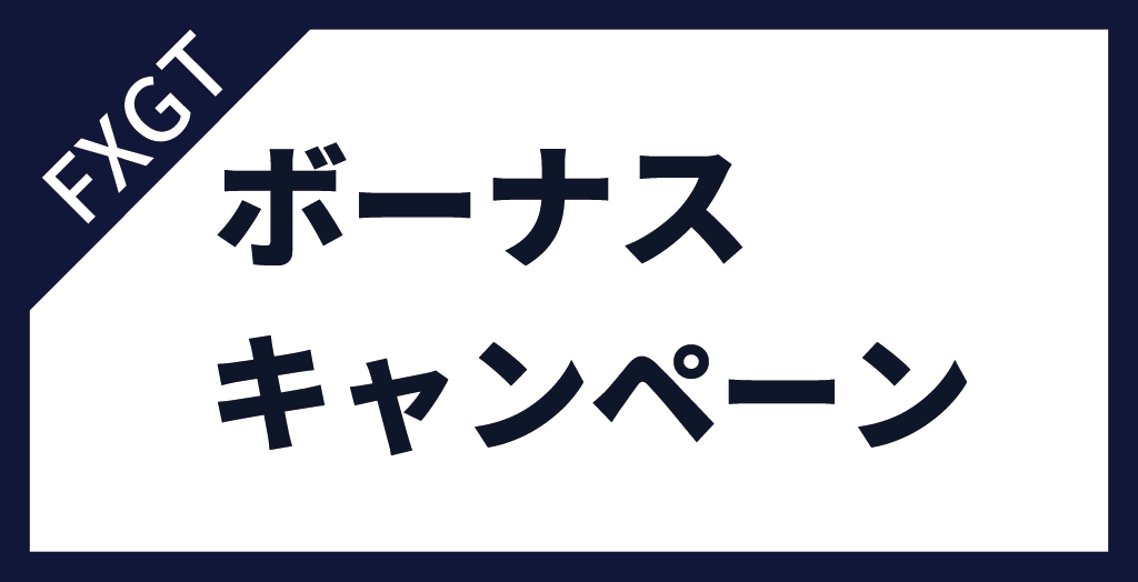 FXGTのボーナスキャンペーン