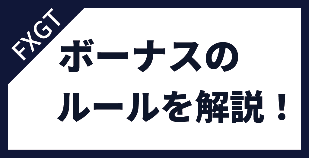 FXGTのボーナスにおけるルールを徹底解説