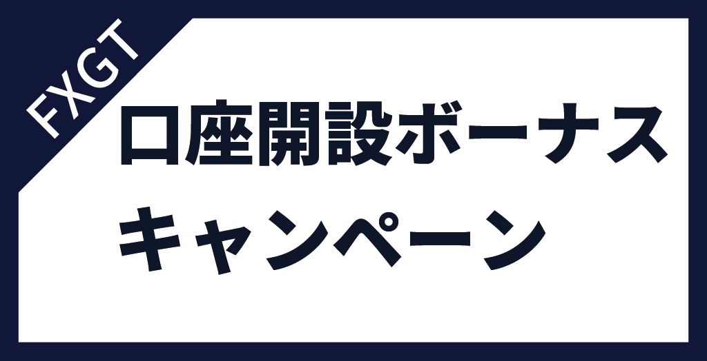 FXGTの口座開設ボーナスキャンペーン