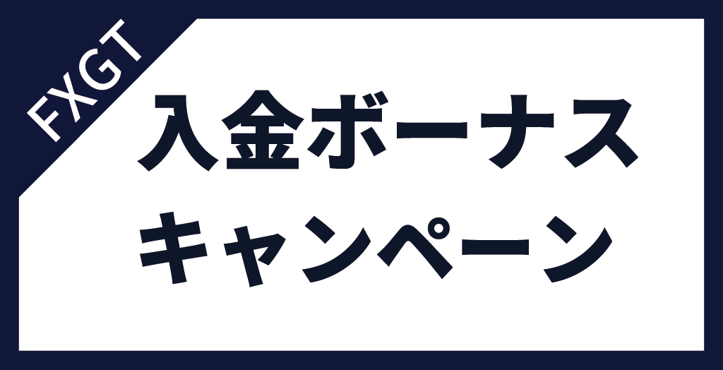 FXGTの入金ボーナスキャンペーン