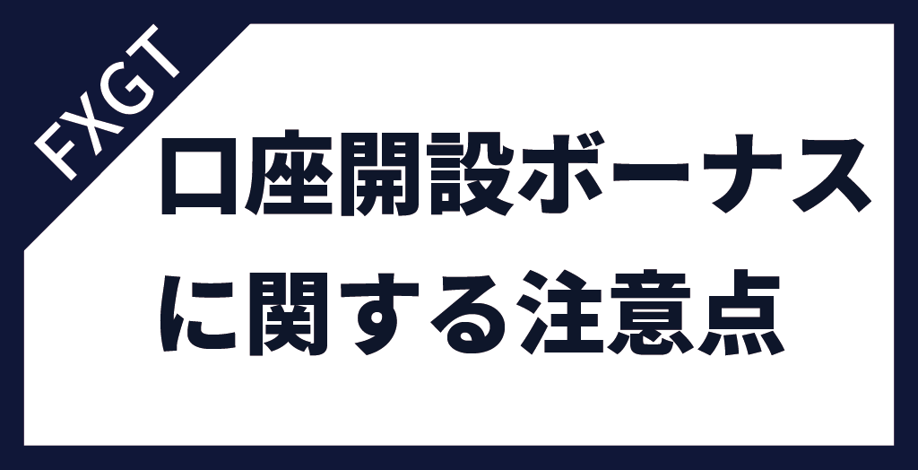 FXGTの口座開設ボーナスに関する注意点をおさらい