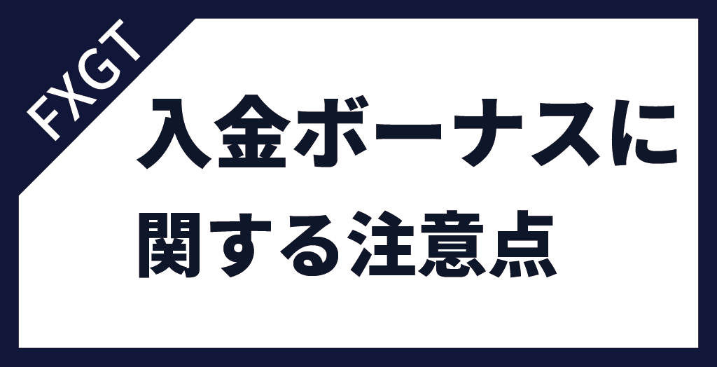 FXGTの入金ボーナスに関する注意点をおさらい