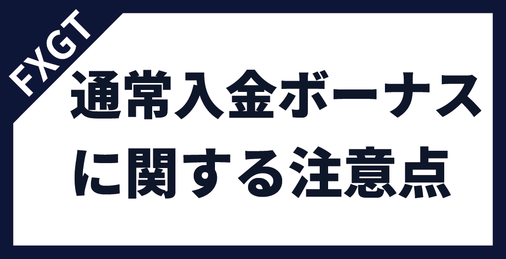 FXGTの通常入金ボーナスに関する注意点