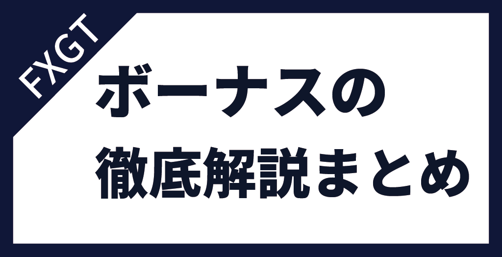 FXGTボーナスの徹底解説まとめ