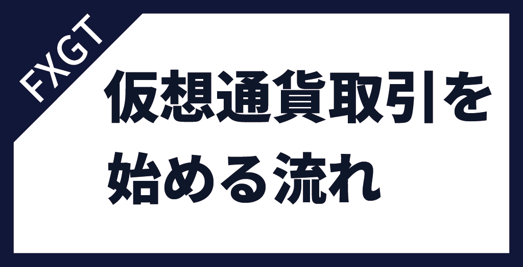 FXGTでの仮想通貨取引の始め方