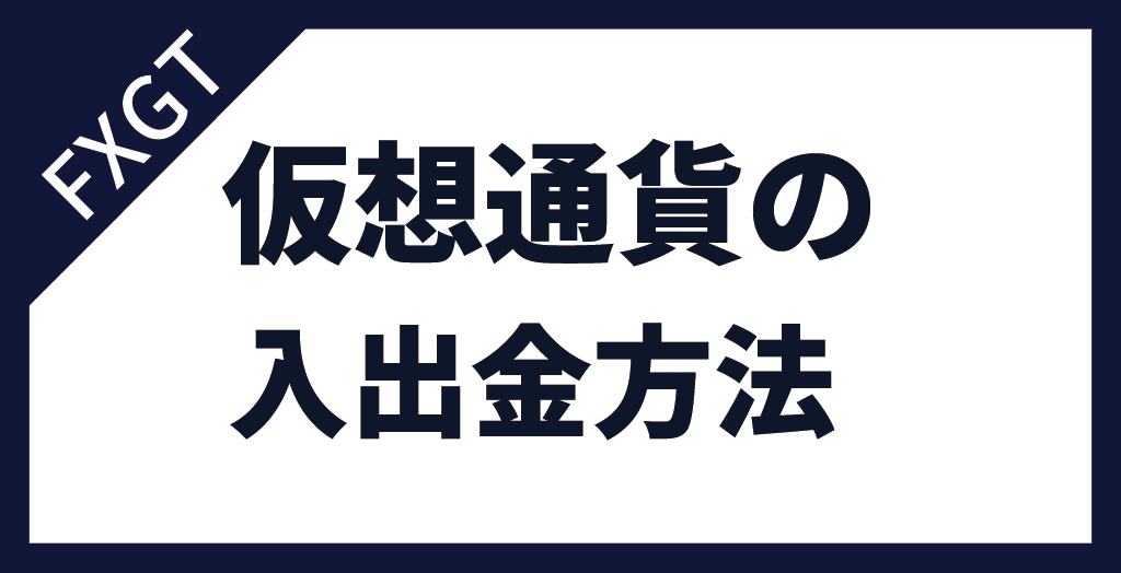 FXGTの仮想通貨の入出金方法