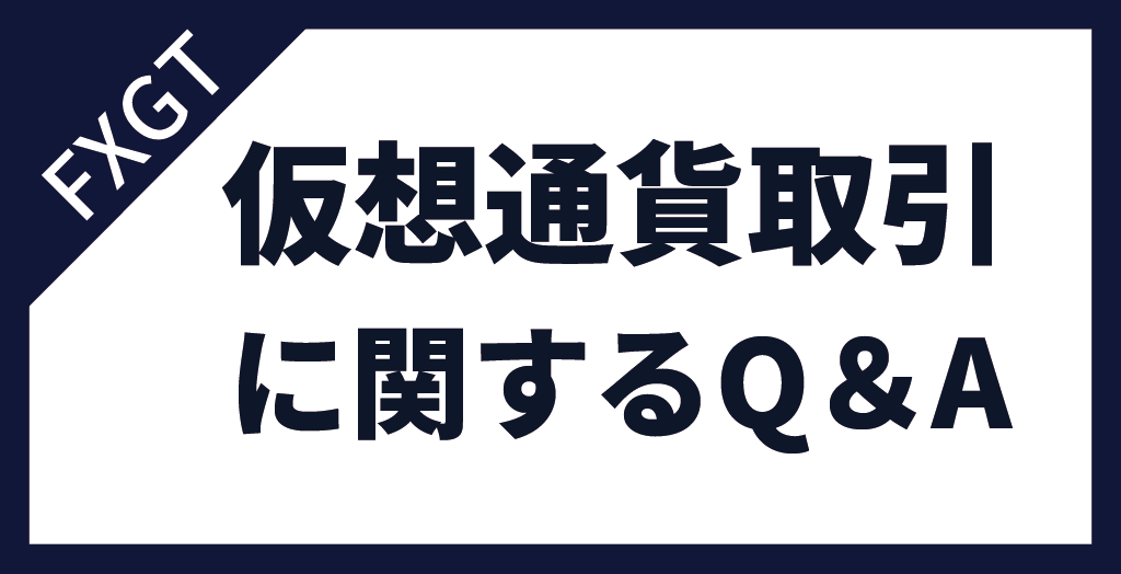 FXGTの仮想通貨取引に関するよくある質問