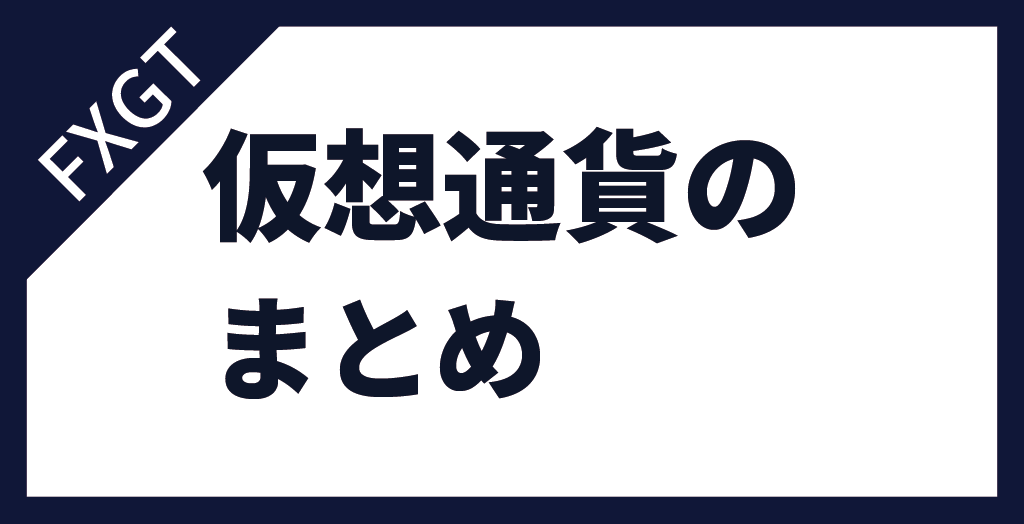 FXGTの仮想通貨まとめ