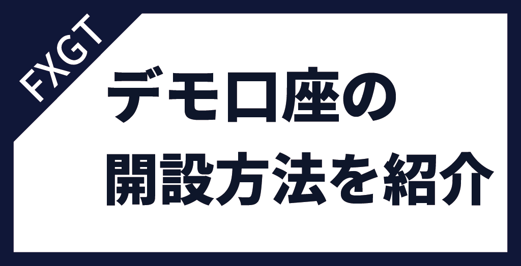 FXGTのデモ口座の開設方法