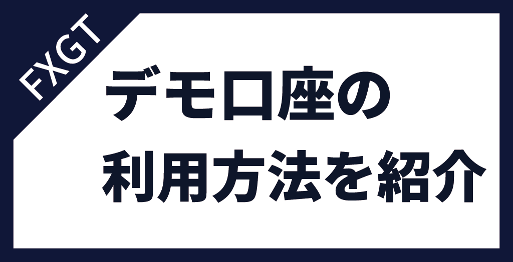 FXGTのデモ口座の利用方法