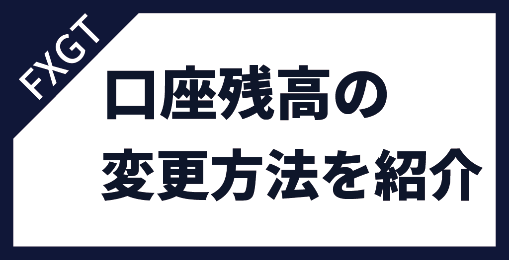 FXGTの口座残高の変更方法