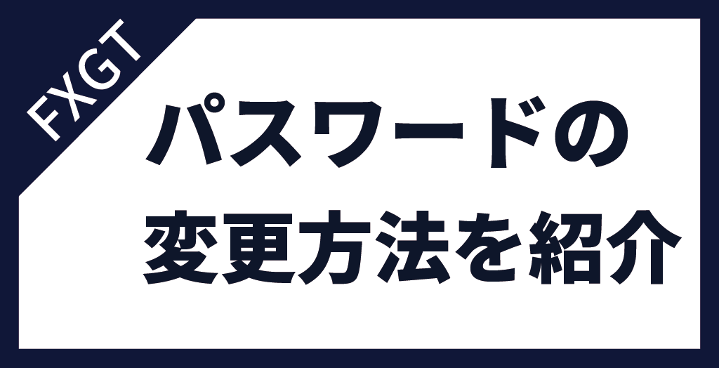 FXGTのパスワードの変更方法