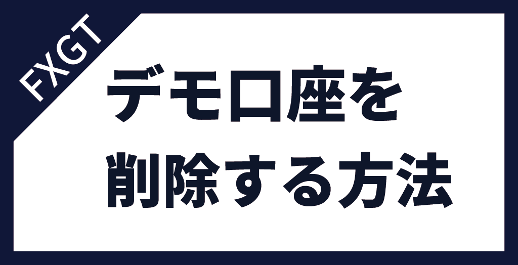 FXGTのデモ口座を削除する方法