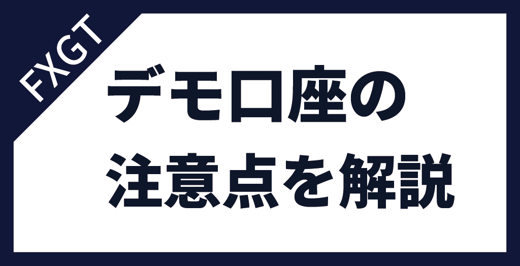 FXGTのデモ口座の注意点