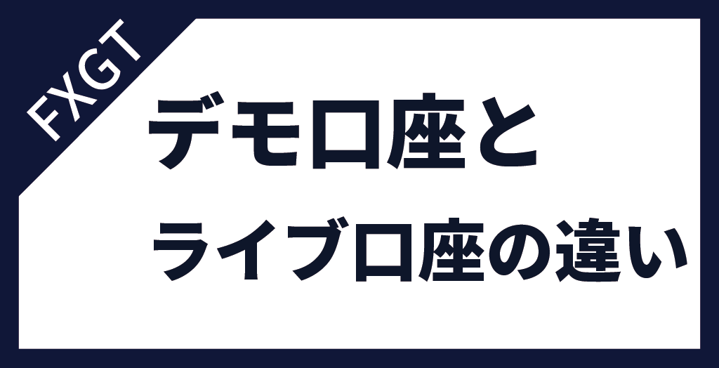 FXGTのデモ口座とライブ口座の違い