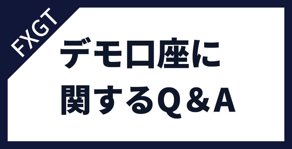 FXGTのデモ口座に関するよくある質問