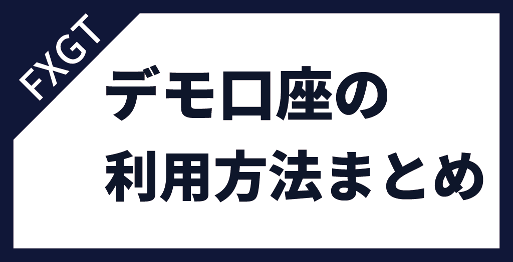 FXGTのデモ口座まとめ