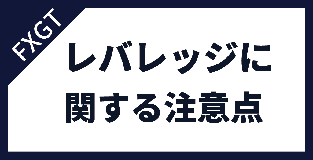 FXGTのレバレッジに関する注意点